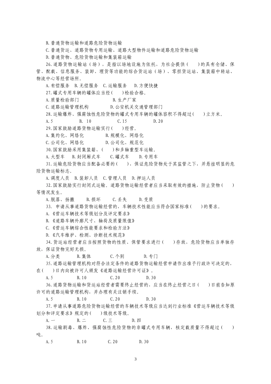 考试专业法律复习题(道路运政部分)_第3页