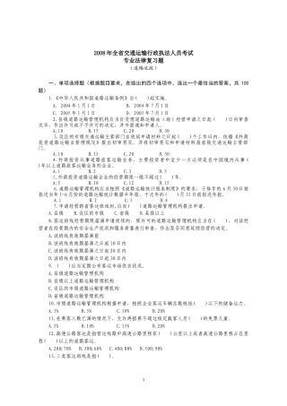 考试专业法律复习题(道路运政部分)