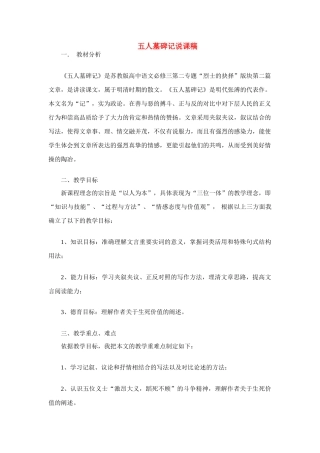高中语文 第二专题之《五人墓碑记》说课稿（1） 苏教版必修3