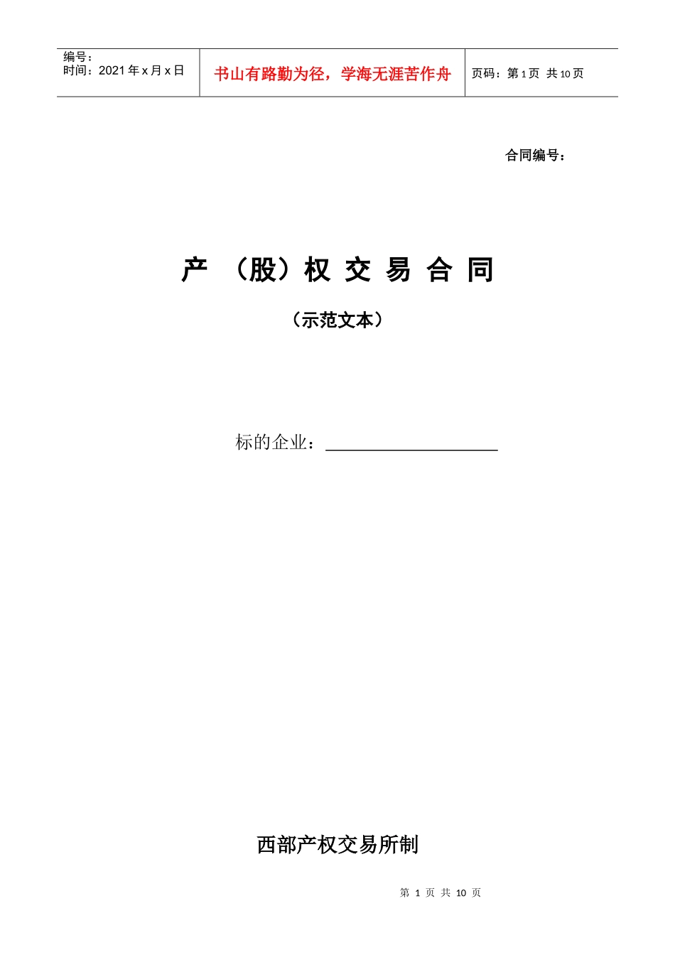 (国有)产(股)权交易合同_第1页