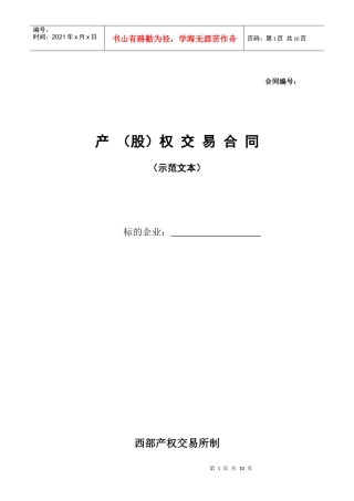 (国有)产(股)权交易合同