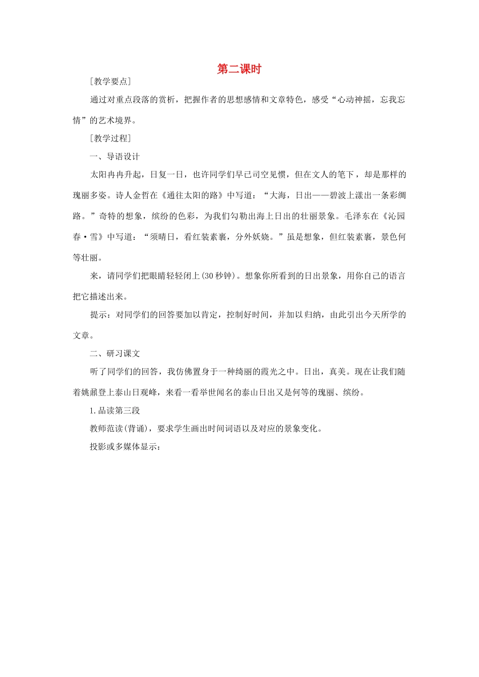 高中语文 23登泰山记（第二课时）精品教案 大纲人教版第三册_第1页