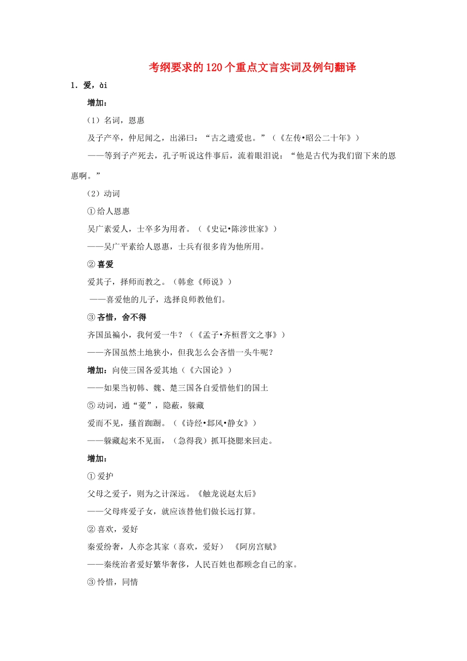 高中语文 120个重点文言实词及例句翻译自编教案_第1页