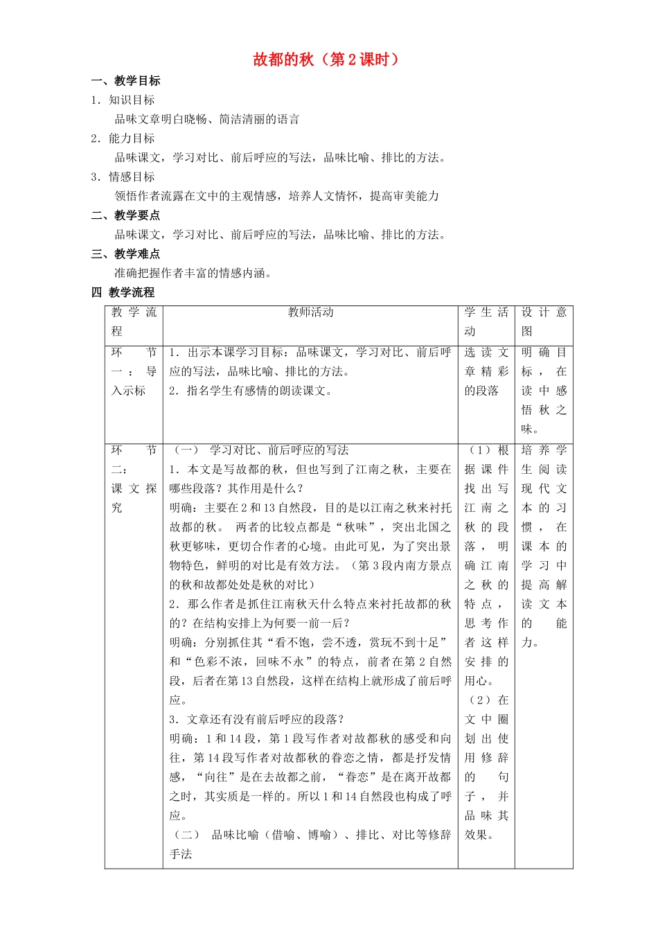 高中语文 2.2 故都的秋教学设计 新人教版必修2-新人教版高一必修2语文教案_第1页
