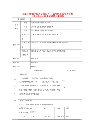 高中化学 专题3 溶液中的离子反应 3.1 弱电解质的电离平衡（第2课时）弱电解质的电离平衡教案 苏教版选修4-苏教版高二选修4化学教案