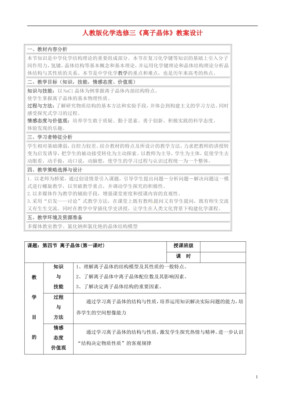 高中化学《离子晶体》教案设计 新人教版选修4_第1页