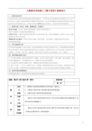 高中化学《离子晶体》教案设计 新人教版选修4