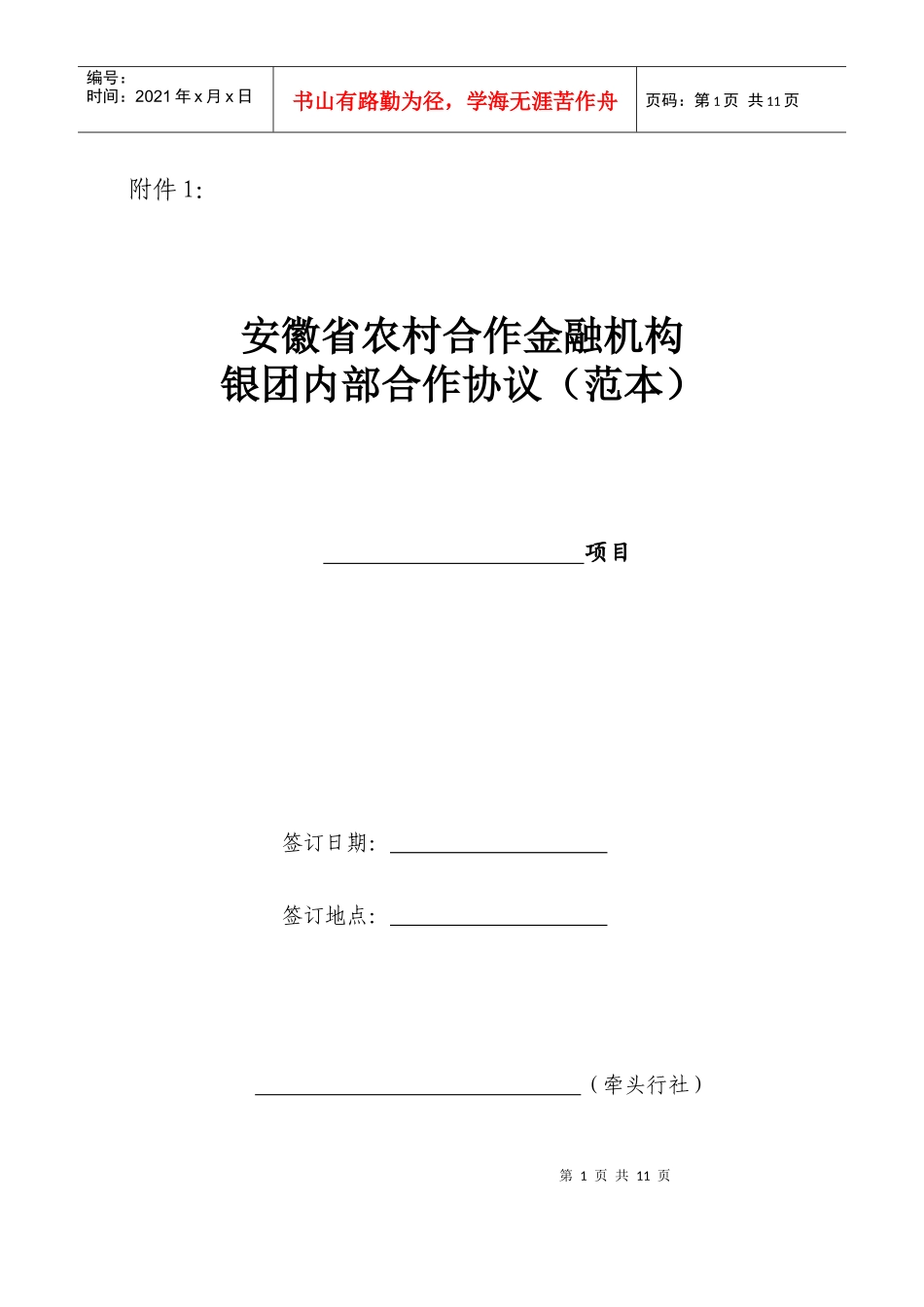 农村合作金融机构银团内部合作协议_第1页