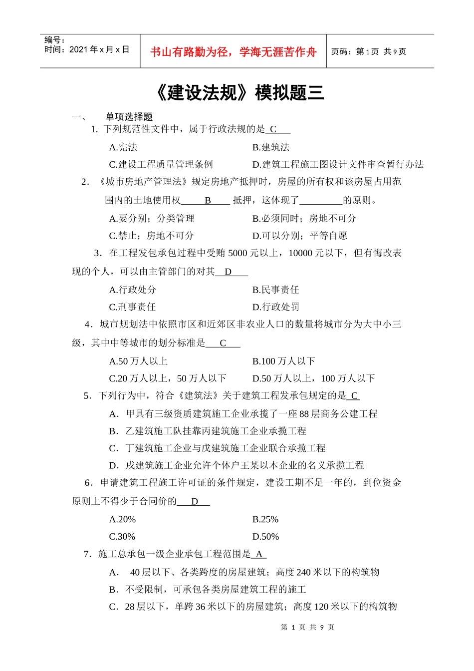 《建设法规》模拟题三_第1页