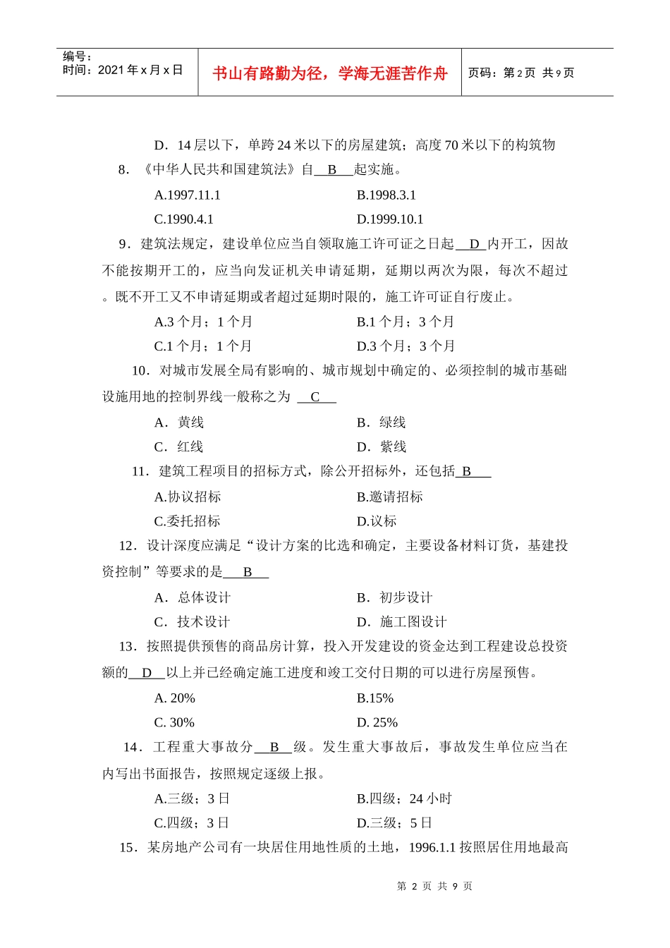 《建设法规》模拟题三_第2页