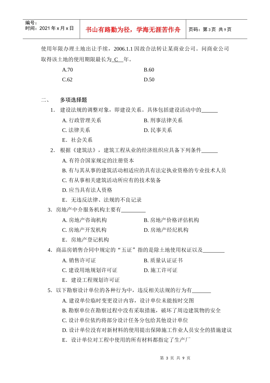 《建设法规》模拟题三_第3页