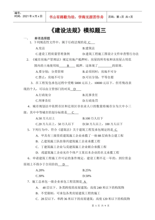 《建设法规》模拟题三