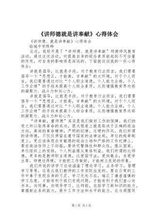 《讲师德就是讲奉献》心得体会