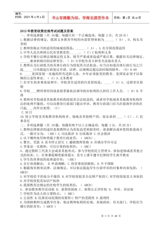 XXXX最新教育法律法规试题及答案