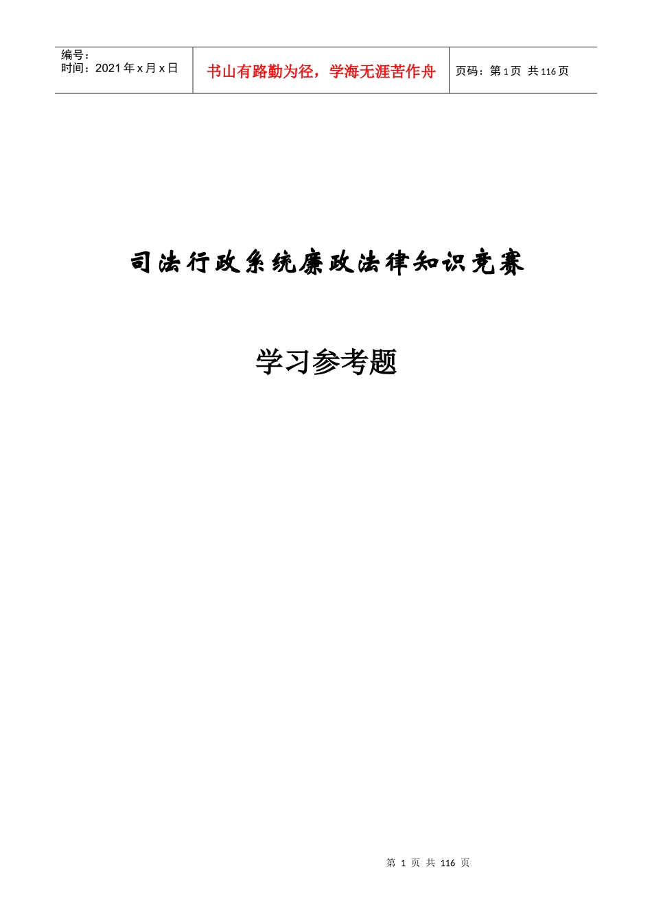 廉政法律知识学习参考题_第1页