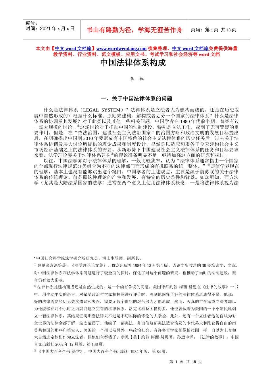 中国法律体系构成_第1页