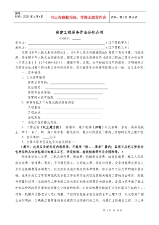 房建劳务分包合同示范文本