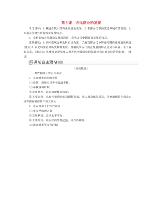 高中历史 第一单元 古代中国经济的基本结构与特点 第3课 古代商业的发展教案 新人教版必修2-新人教版高一必修2历史教案