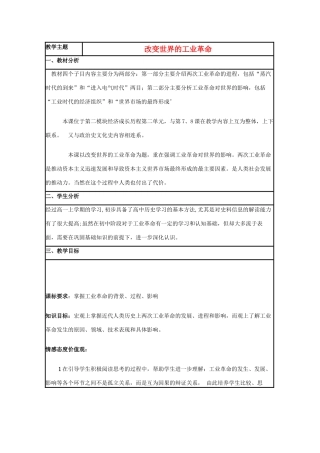 高中历史 第9课 改变世界的工业革命教案18 岳麓版必修2-岳麓版高一必修2历史教案