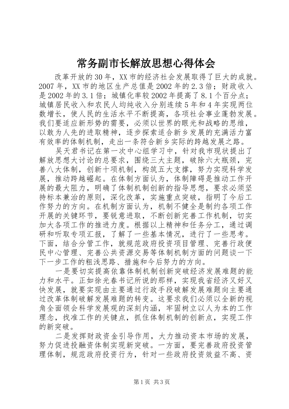 常务副市长解放思想心得体会_第1页