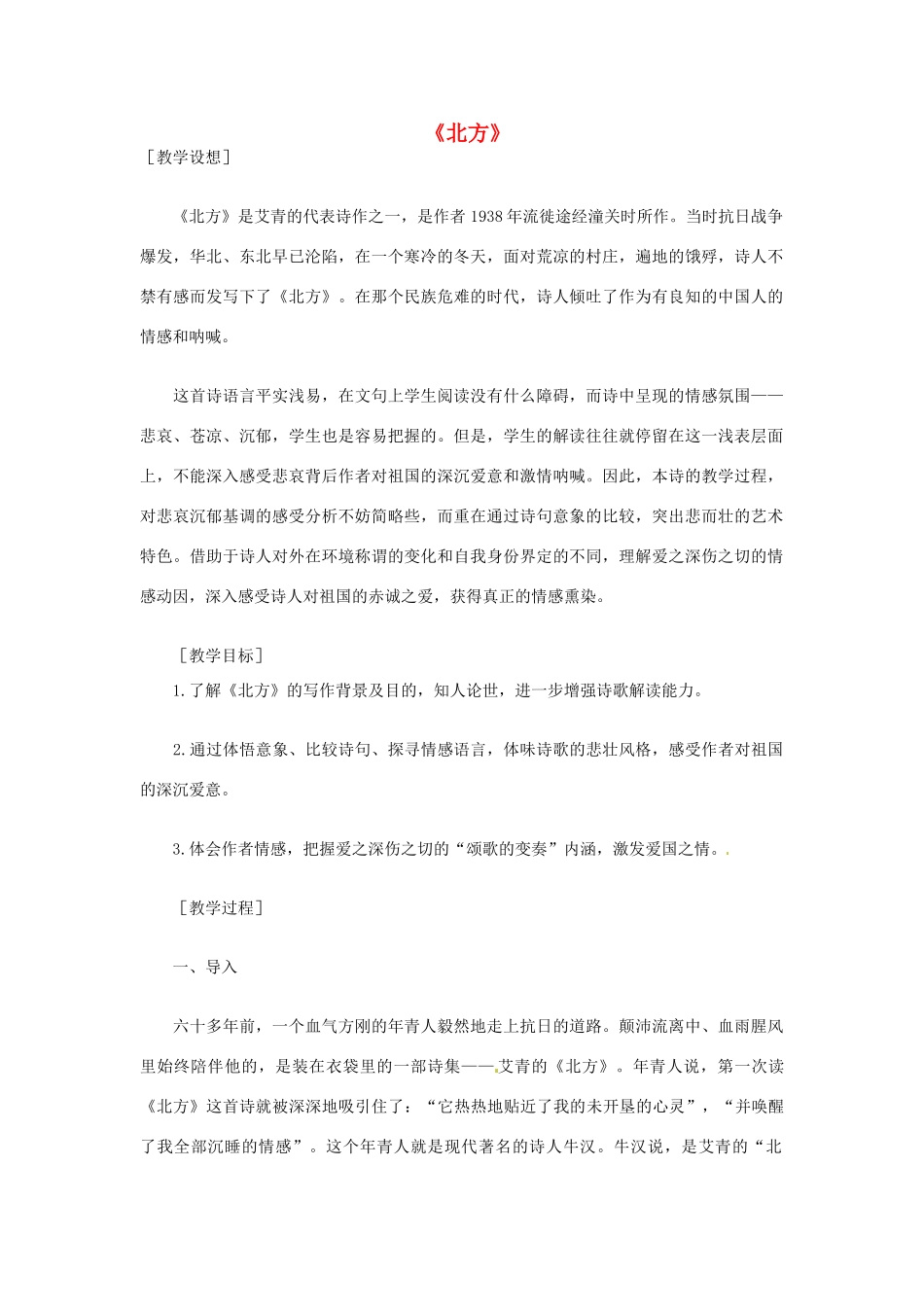 高中语文《北方》教案1  苏教版必修3-苏教版高中必修3语文教案_第1页