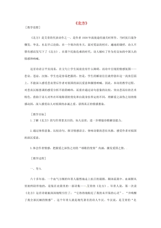 高中语文《北方》教案1  苏教版必修3-苏教版高中必修3语文教案