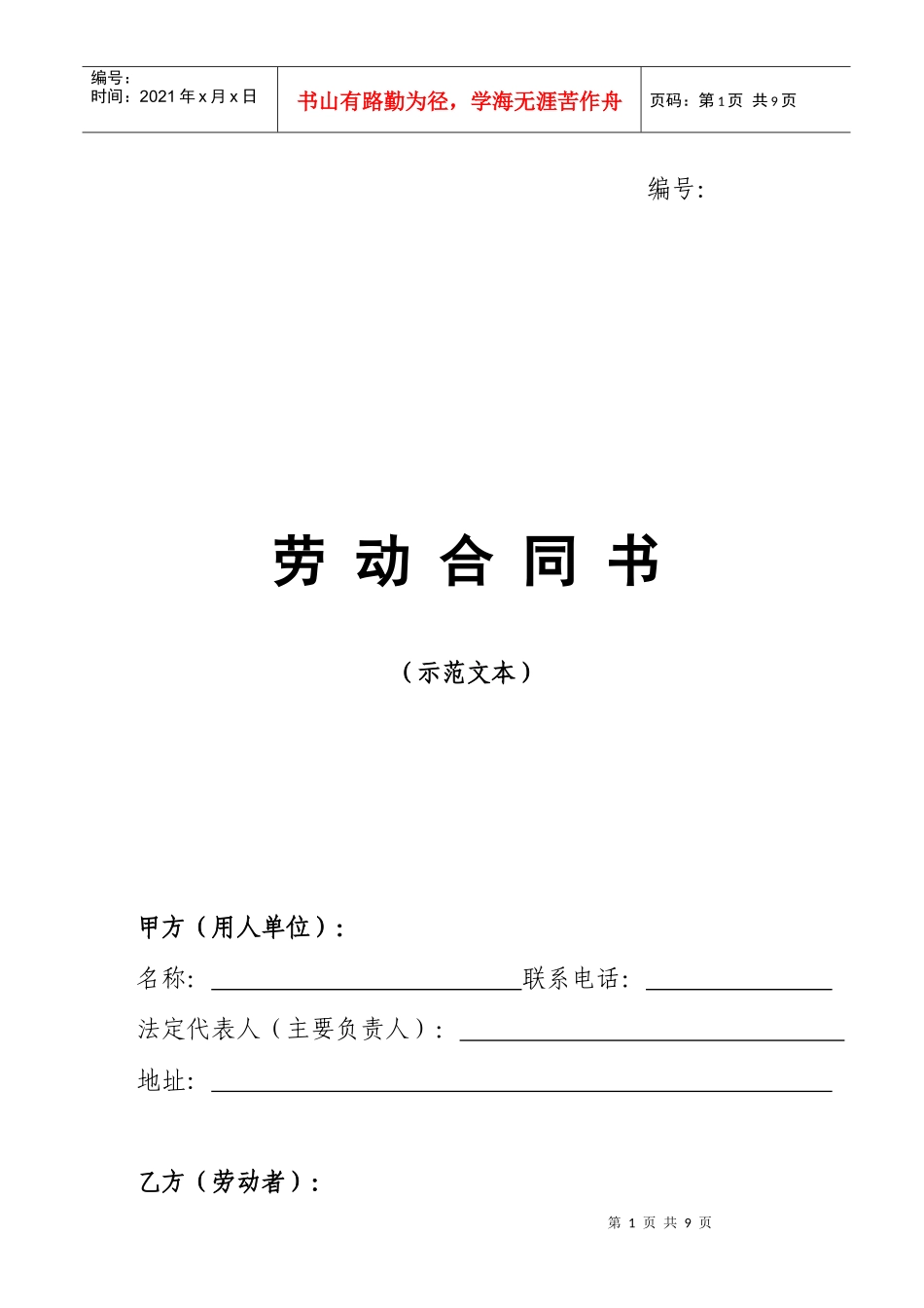 《劳动合同书》示范文本_第1页