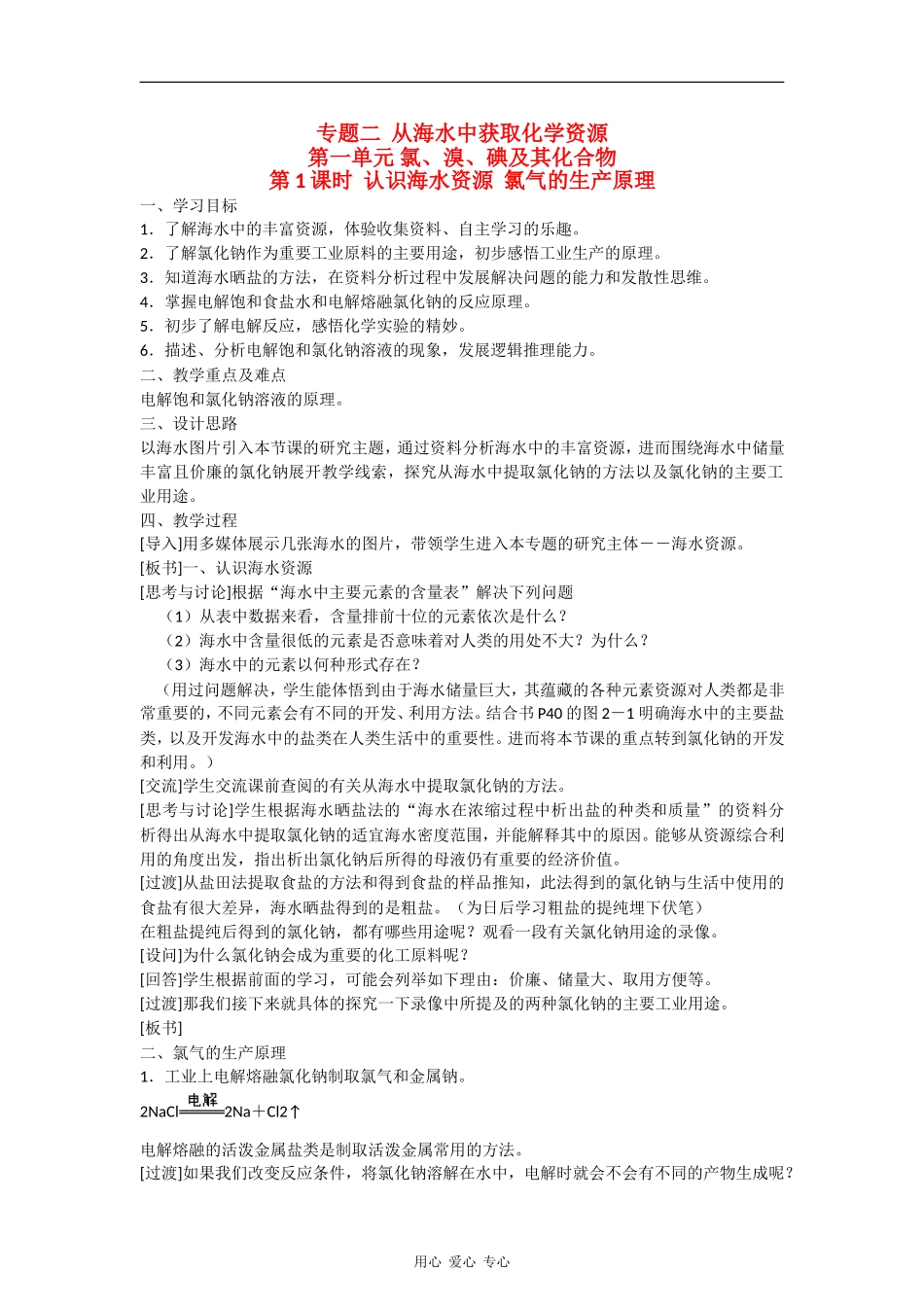 高中化学2.1.1《氯、溴、碘及其化合物》教案（苏教版必修1）_第1页