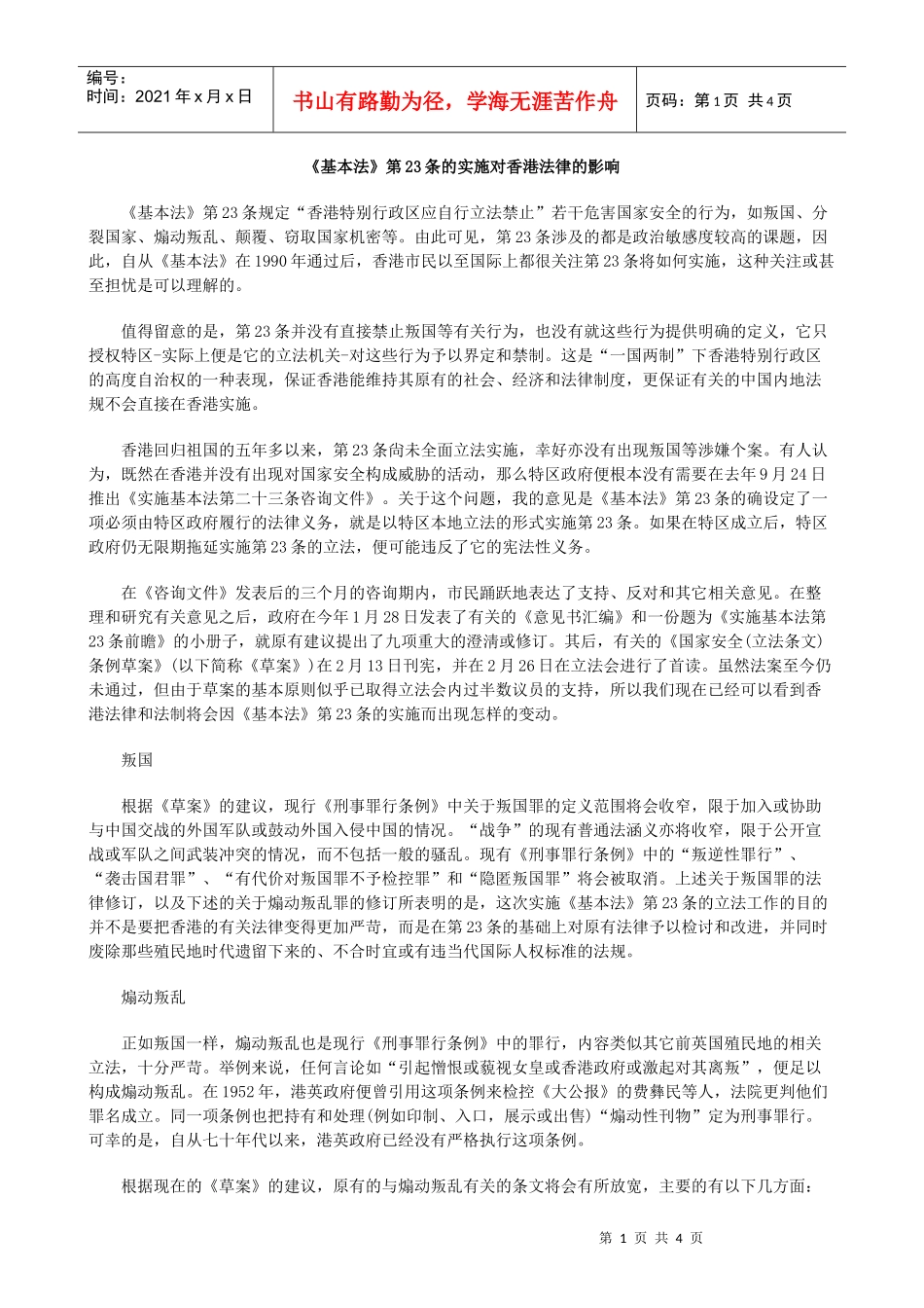 《基本法》第23条的实施对香港法律的影响_第1页