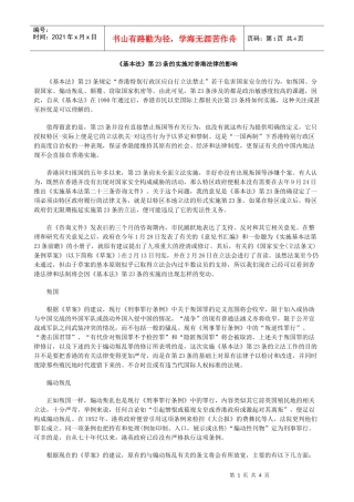 《基本法》第23条的实施对香港法律的影响