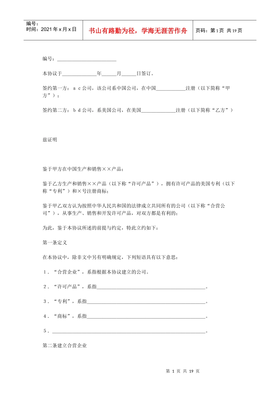 合资经营企业协议（DOC18页）_第1页