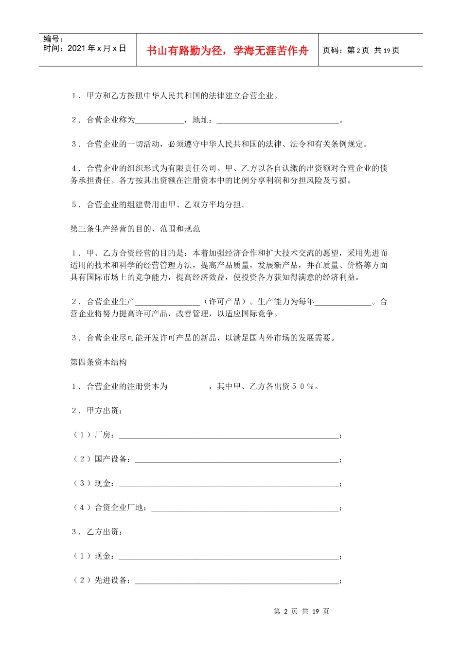 合资经营企业协议（DOC18页）_第2页
