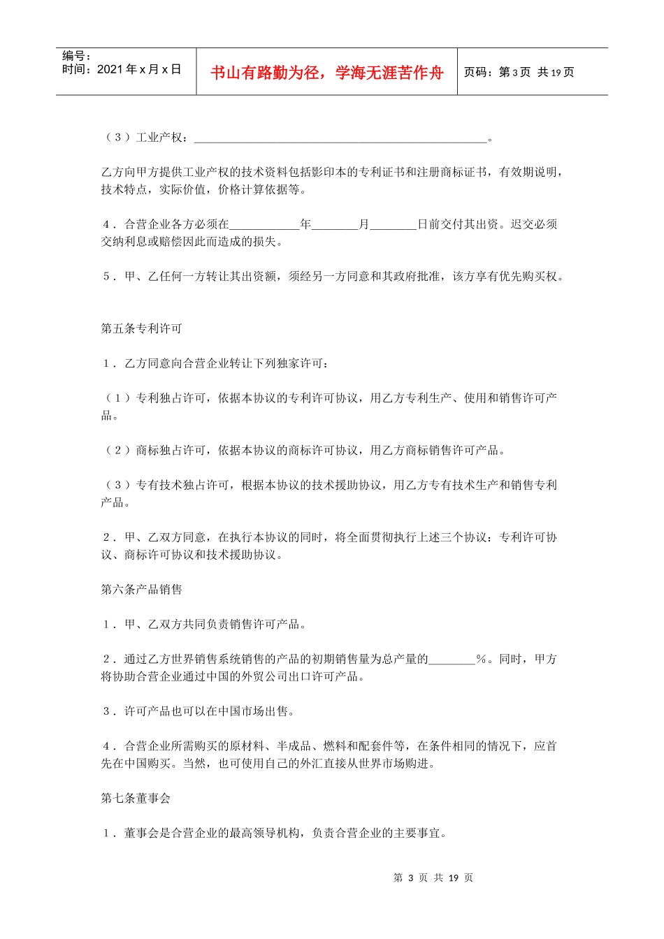合资经营企业协议（DOC18页）_第3页