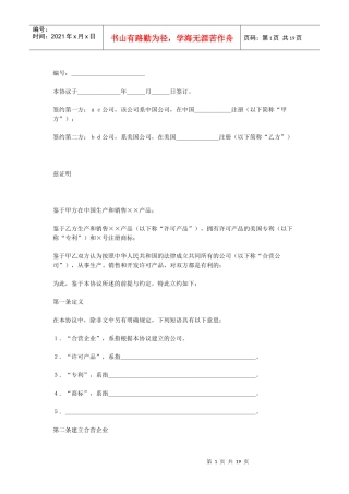 合资经营企业协议（DOC18页）
