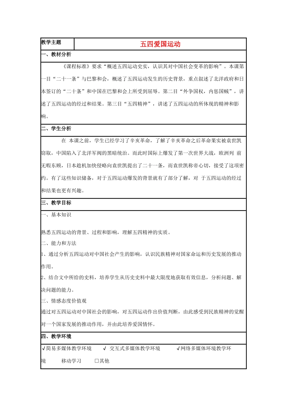 高中历史 第16课 五四爱国运动教案6 岳麓版必修1-岳麓版高一必修1历史教案_第1页