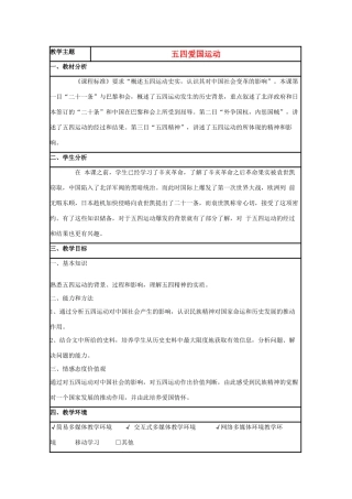高中历史 第16课 五四爱国运动教案6 岳麓版必修1-岳麓版高一必修1历史教案