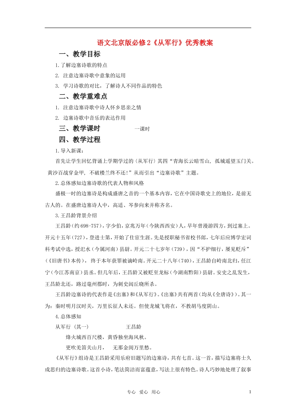 高中语文 《从军行》优秀教案 北京版必修2_第1页