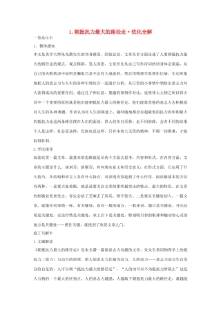 高中语文 第一单元《认识自我》1.朝抵抗力最大的路径走优化全解 粤教版必修1