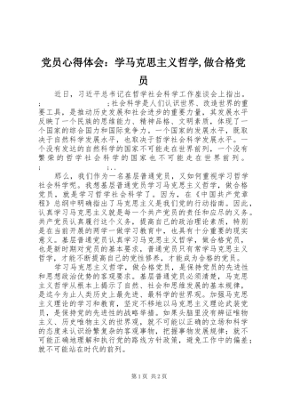 党员心得体会：学马克思主义哲学,做合格党员
