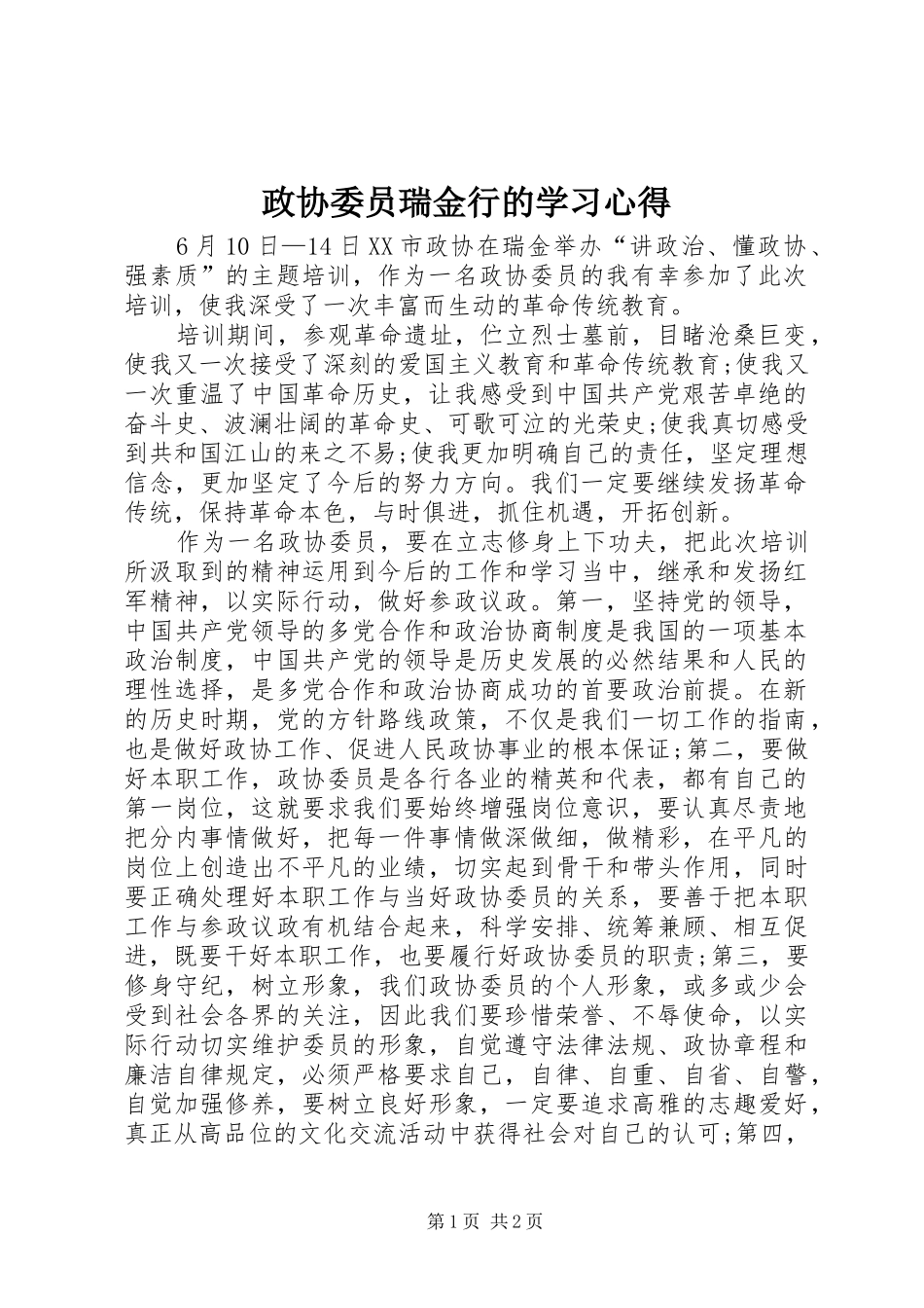 政协委员瑞金行的学习心得_第1页