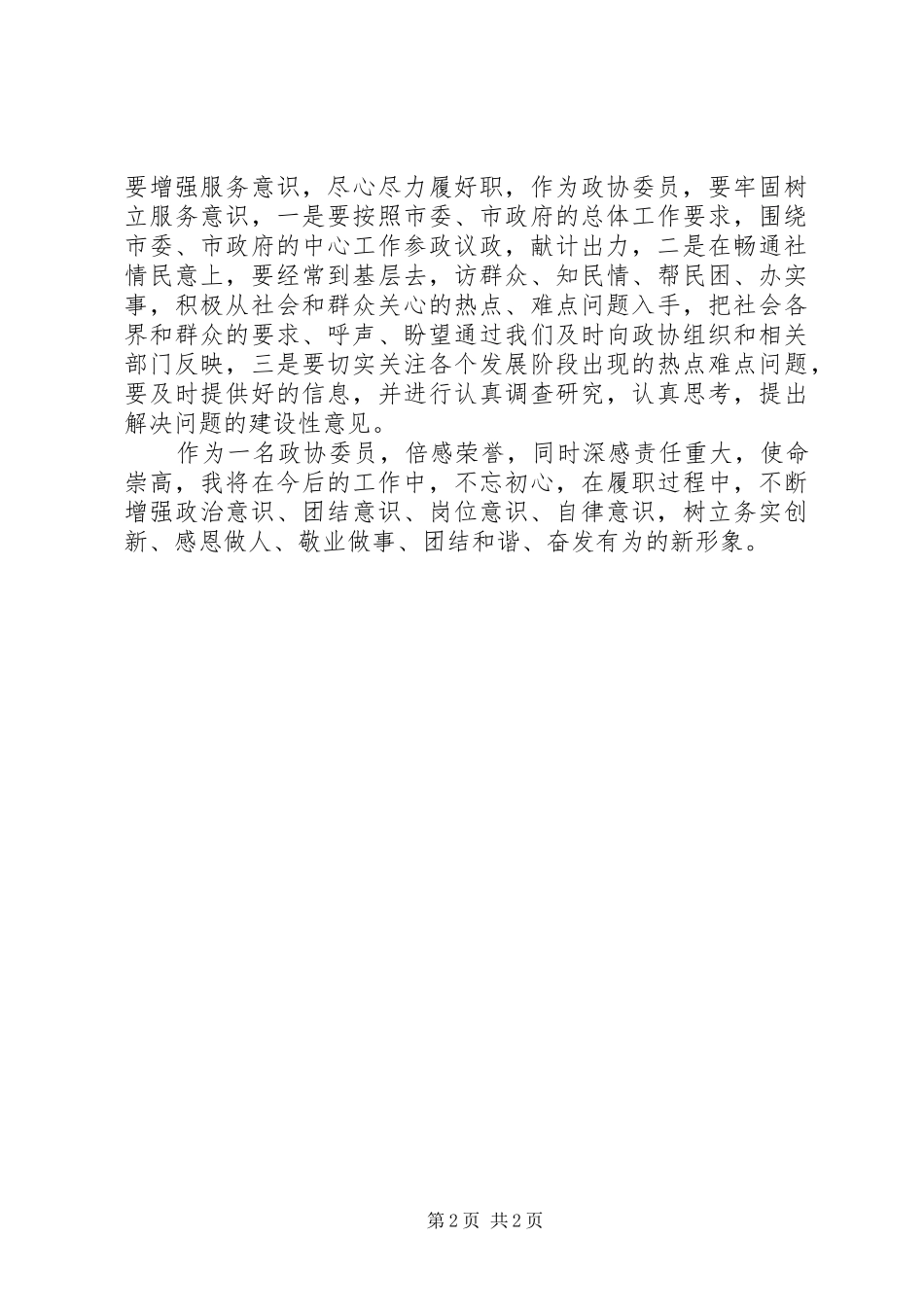 政协委员瑞金行的学习心得_第2页