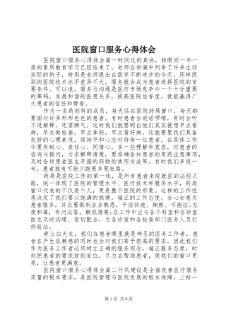 医院窗口服务心得体会