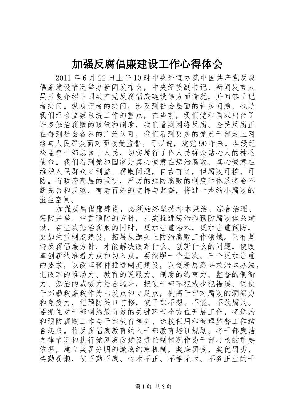加强反腐倡廉建设工作心得体会_第1页