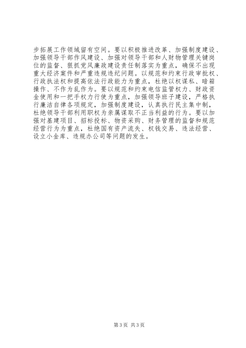 加强反腐倡廉建设工作心得体会_第3页