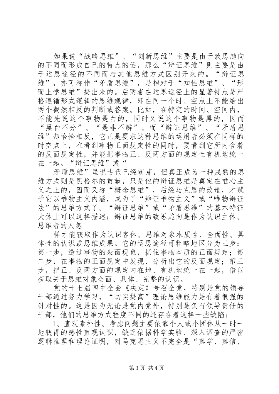 加强和改进新形势下党的建设心得体会_第3页