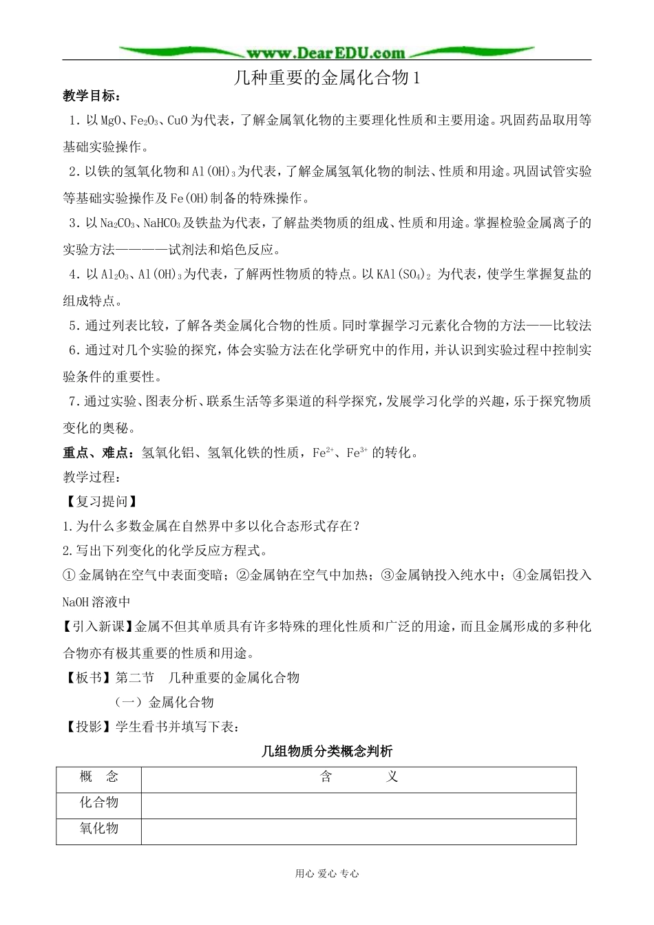 高中化学几种重要的金属化合物教案1新课标 人教版 必修1_第1页