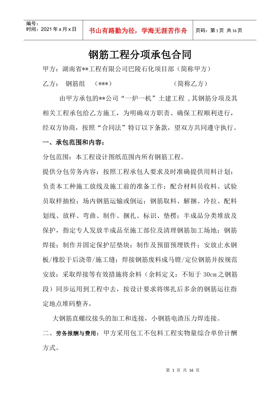 建筑工程各分项承包合同总汇_第1页