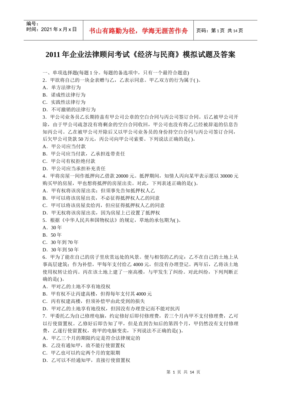 XX年企业法律顾问考试模拟试题及答案_第1页