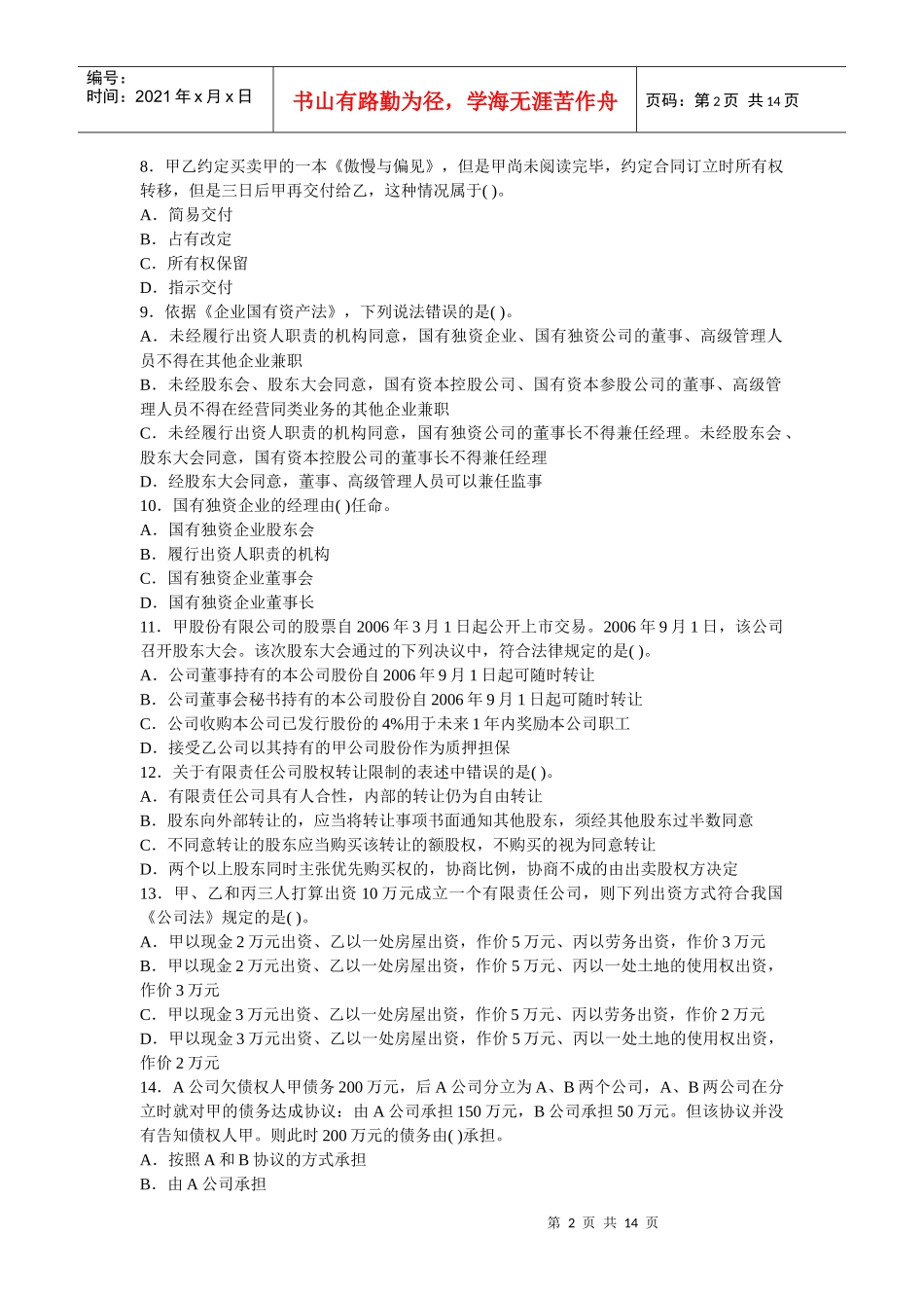 XX年企业法律顾问考试模拟试题及答案_第2页