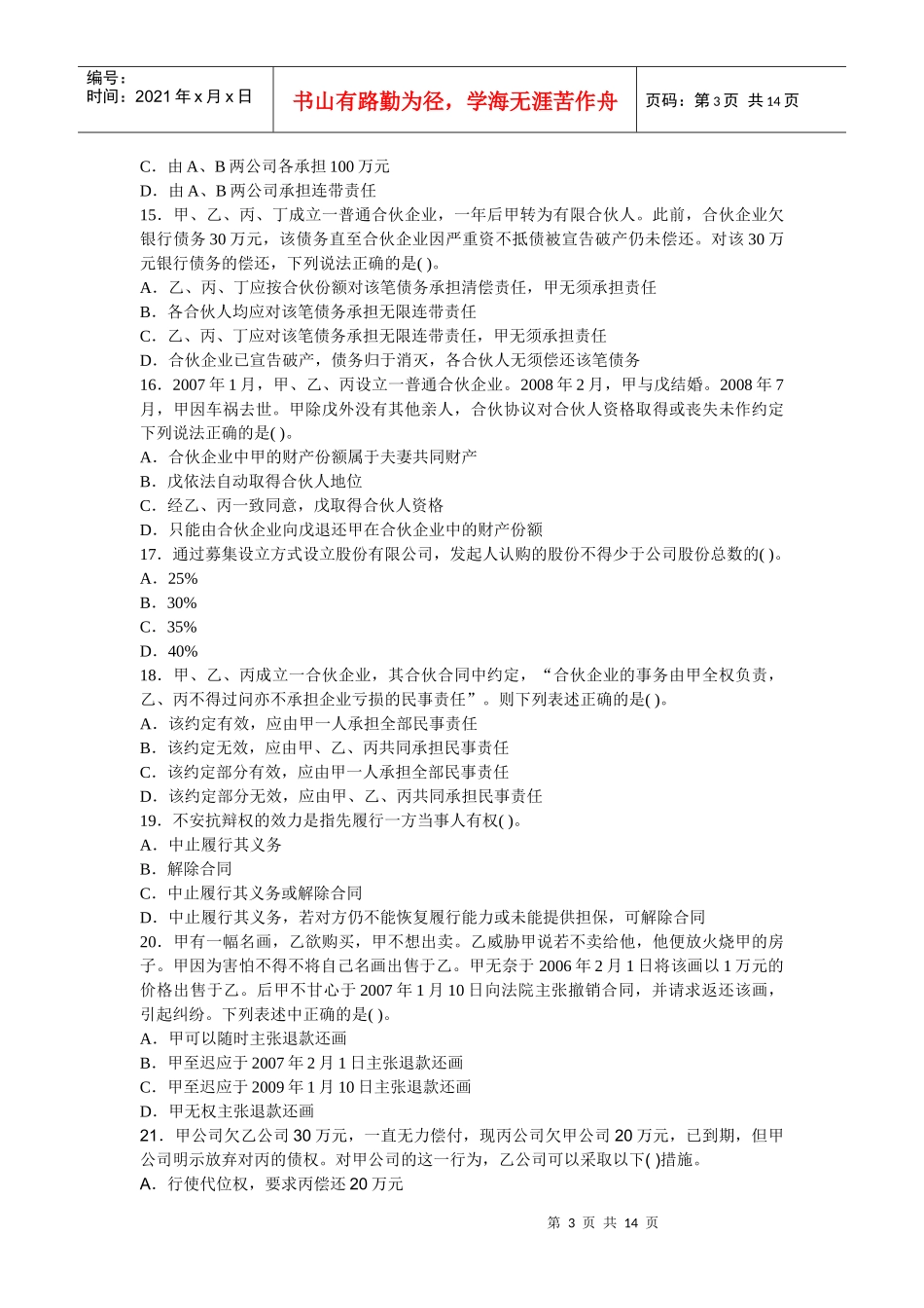 XX年企业法律顾问考试模拟试题及答案_第3页